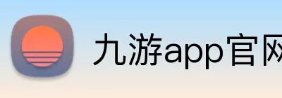 九游app官网入口账号 Logo