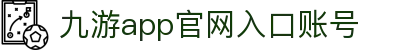 九游官方网页版-九游(中国)