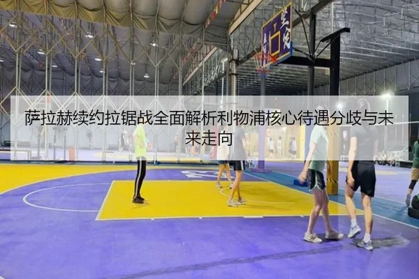 萨拉赫续约拉锯战全面解析利物浦核心待遇分歧与未来走向