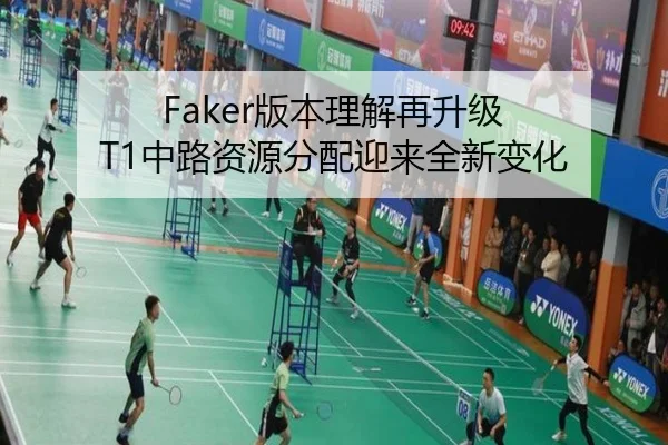 Faker版本理解再升级 T1中路资源分配迎来全新变化