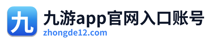 九游app官网入口账号